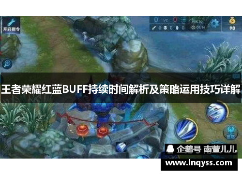 王者荣耀红蓝BUFF持续时间解析及策略运用技巧详解