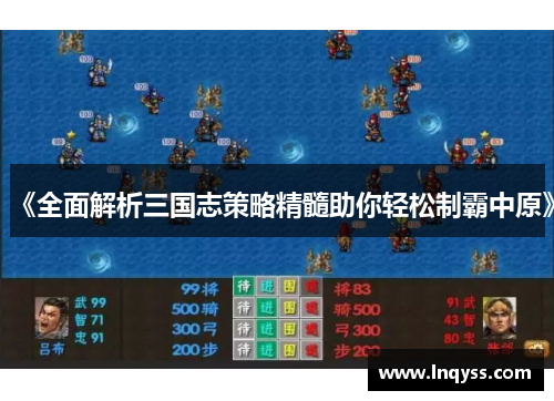 《全面解析三国志策略精髓助你轻松制霸中原》