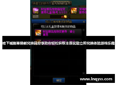 地下城割草最新兑换码分享助你轻松获取丰厚奖励立即兑换体验游戏乐趣