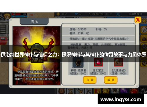 伊洛纳世界神仆与信仰之力：探索神祇与其神仆的传奇故事与力量体系
