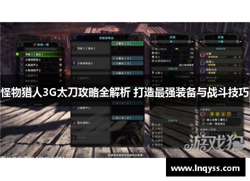 怪物猎人3G太刀攻略全解析 打造最强装备与战斗技巧