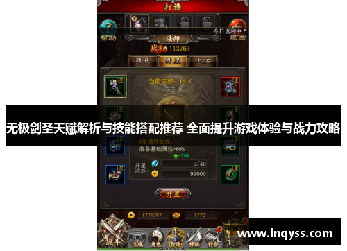 无极剑圣天赋解析与技能搭配推荐 全面提升游戏体验与战力攻略