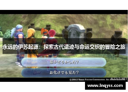 永远的伊苏起源：探索古代遗迹与命运交织的冒险之旅
