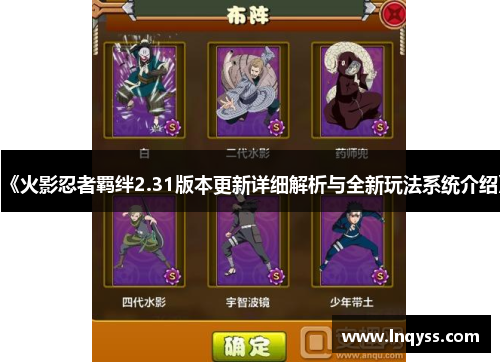 《火影忍者羁绊2.31版本更新详细解析与全新玩法系统介绍》