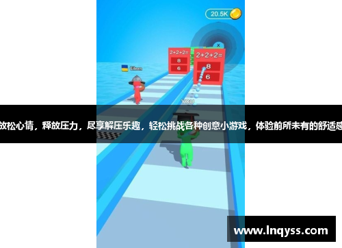 放松心情，释放压力，尽享解压乐趣，轻松挑战各种创意小游戏，体验前所未有的舒适感