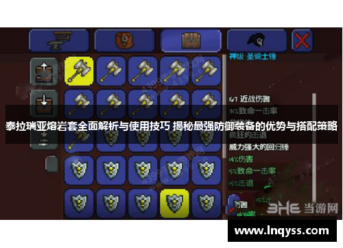 泰拉瑞亚熔岩套全面解析与使用技巧 揭秘最强防御装备的优势与搭配策略