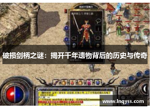 破损剑柄之谜：揭开千年遗物背后的历史与传奇