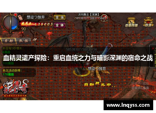 血精灵遗产探险：重启血统之力与暗影深渊的宿命之战