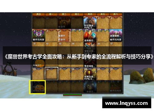 《魔兽世界考古学全面攻略：从新手到专家的全流程解析与技巧分享》