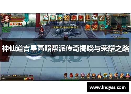 神仙道吉星高照帮派传奇揭晓与荣耀之路