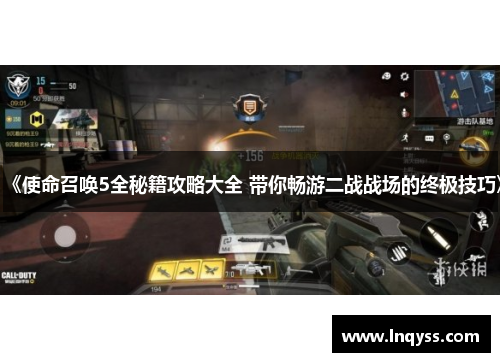 《使命召唤5全秘籍攻略大全 带你畅游二战战场的终极技巧》