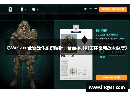 《Warface全新战斗系统解析：全面提升射击体验与战术深度》