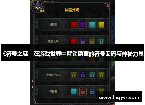 《符号之谜：在游戏世界中解锁隐藏的符号密码与神秘力量》