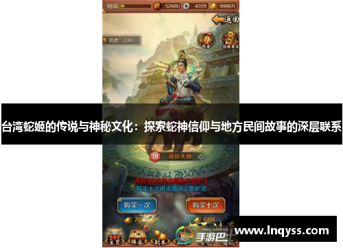 台湾蛇姬的传说与神秘文化：探索蛇神信仰与地方民间故事的深层联系
