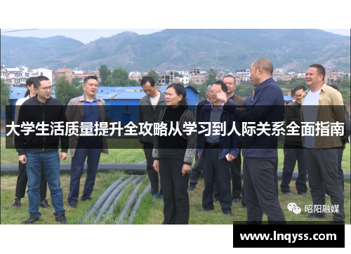 大学生活质量提升全攻略从学习到人际关系全面指南