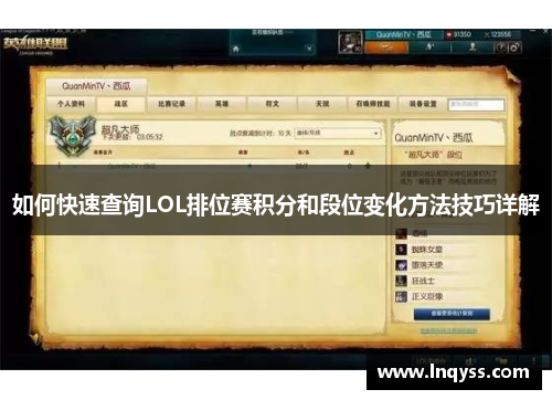 如何快速查询LOL排位赛积分和段位变化方法技巧详解