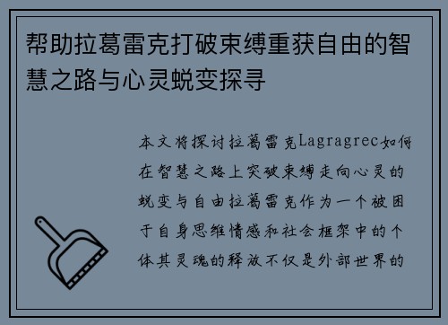 帮助拉葛雷克打破束缚重获自由的智慧之路与心灵蜕变探寻