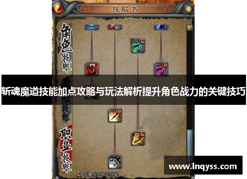 斩魂魔道技能加点攻略与玩法解析提升角色战力的关键技巧