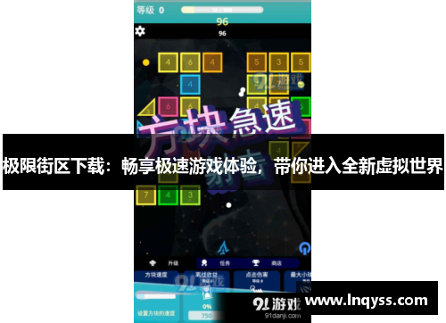 极限街区下载：畅享极速游戏体验，带你进入全新虚拟世界