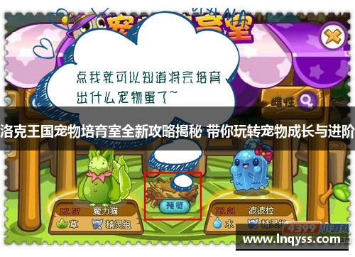 洛克王国宠物培育室全新攻略揭秘 带你玩转宠物成长与进阶