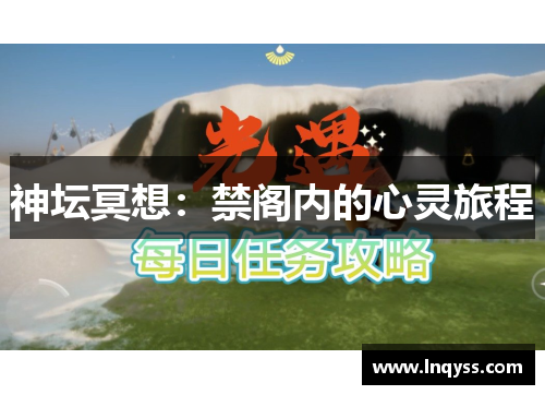 神坛冥想：禁阁内的心灵旅程