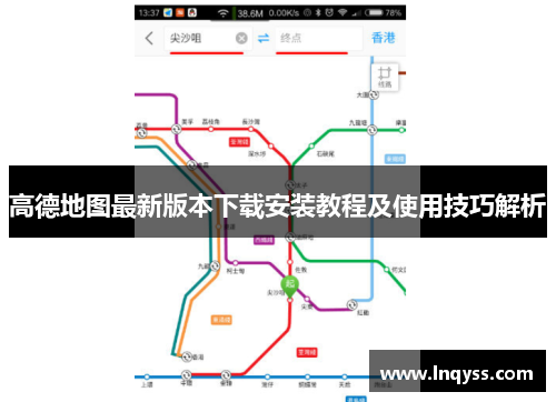 高德地图最新版本下载安装教程及使用技巧解析