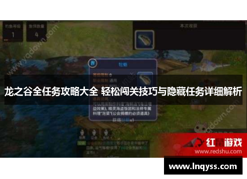 龙之谷全任务攻略大全 轻松闯关技巧与隐藏任务详细解析