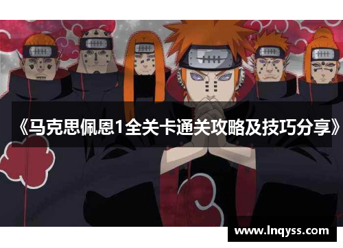 《马克思佩恩1全关卡通关攻略及技巧分享》