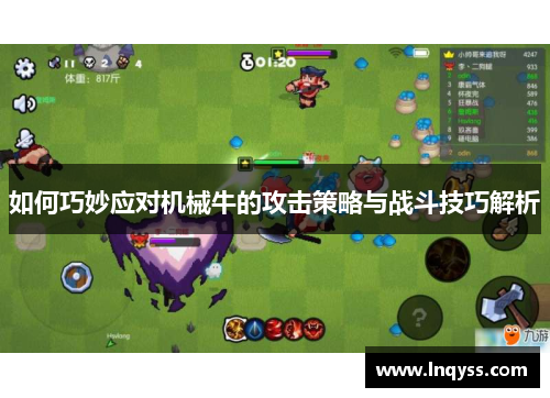 如何巧妙应对机械牛的攻击策略与战斗技巧解析