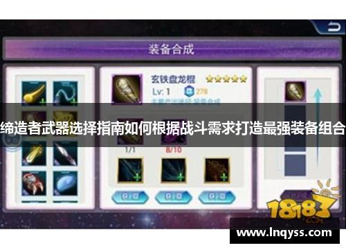缔造者武器选择指南如何根据战斗需求打造最强装备组合