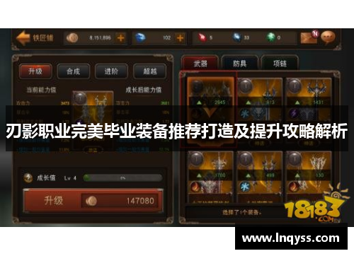 刃影职业完美毕业装备推荐打造及提升攻略解析
