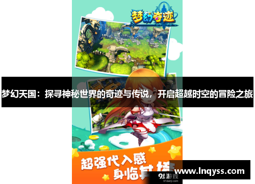 梦幻天国：探寻神秘世界的奇迹与传说，开启超越时空的冒险之旅