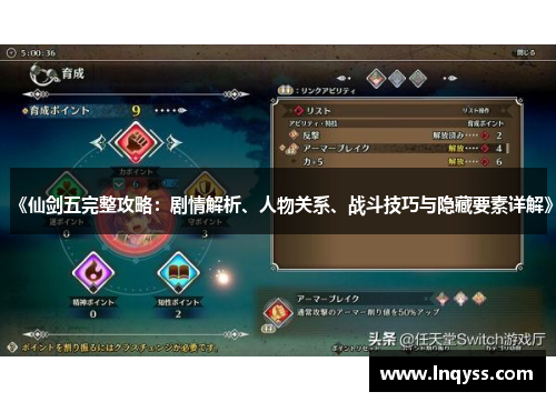 《仙剑五完整攻略：剧情解析、人物关系、战斗技巧与隐藏要素详解》