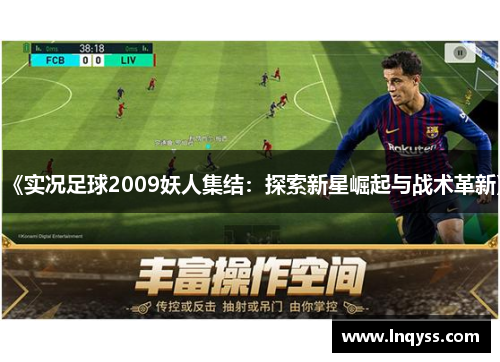 《实况足球2009妖人集结：探索新星崛起与战术革新》