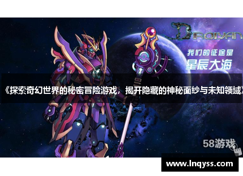 《探索奇幻世界的秘密冒险游戏，揭开隐藏的神秘面纱与未知领域》