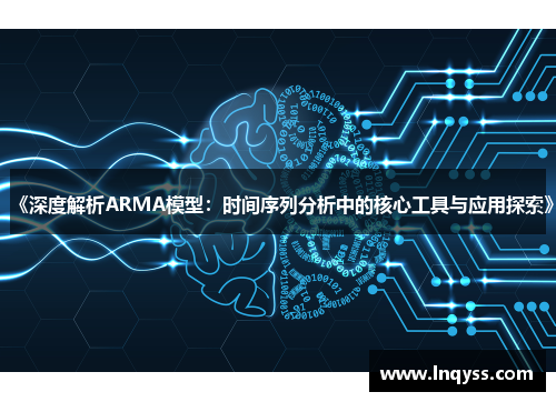 《深度解析ARMA模型：时间序列分析中的核心工具与应用探索》