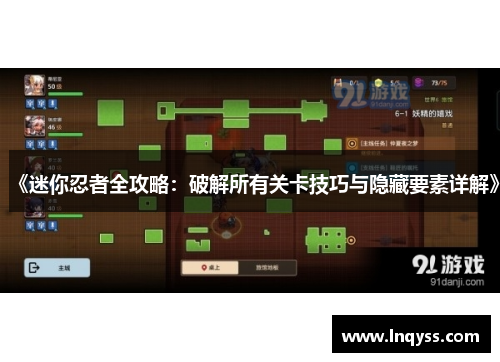 《迷你忍者全攻略：破解所有关卡技巧与隐藏要素详解》