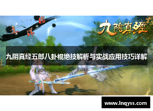 九阴真经五郎八卦棍绝技解析与实战应用技巧详解