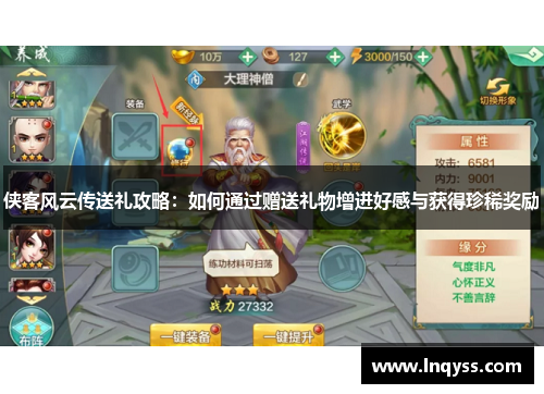 侠客风云传送礼攻略：如何通过赠送礼物增进好感与获得珍稀奖励