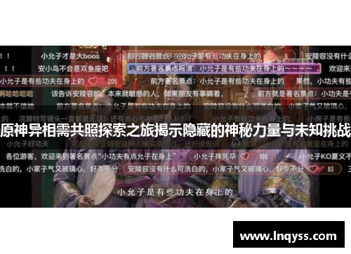 原神异相需共照探索之旅揭示隐藏的神秘力量与未知挑战
