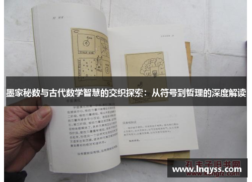 墨家秘数与古代数学智慧的交织探索：从符号到哲理的深度解读