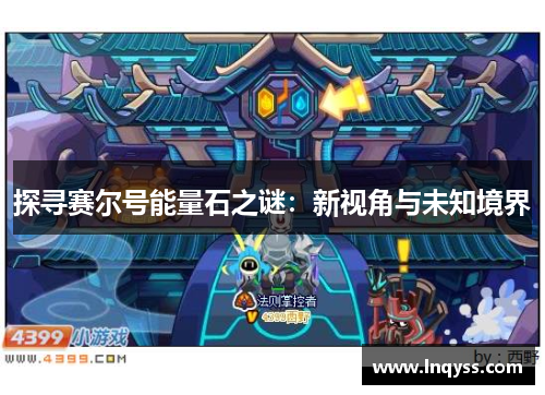 探寻赛尔号能量石之谜：新视角与未知境界