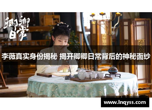 李薇真实身份揭秘 揭开卿卿日常背后的神秘面纱