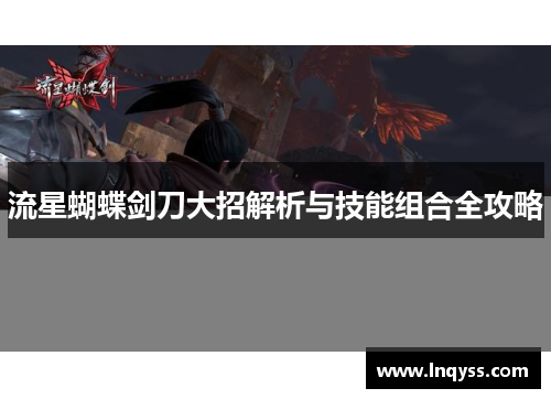 流星蝴蝶剑刀大招解析与技能组合全攻略