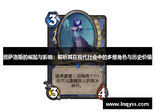 班萨洛斯的崛起与影响：解析其在现代社会中的多维角色与历史价值