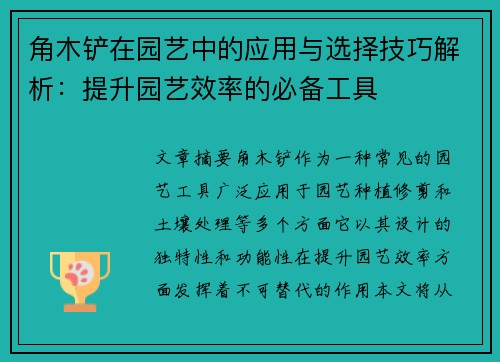 角木铲在园艺中的应用与选择技巧解析：提升园艺效率的必备工具