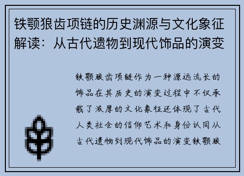 铁颚狼齿项链的历史渊源与文化象征解读：从古代遗物到现代饰品的演变