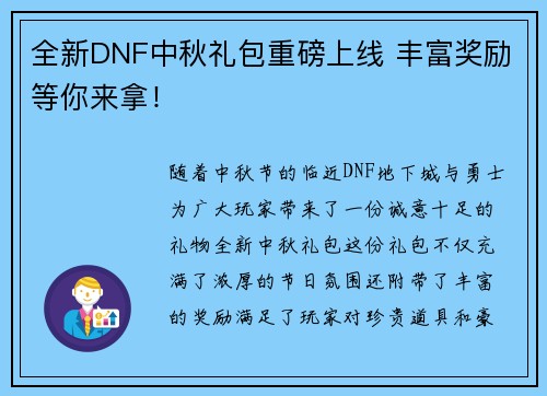 全新DNF中秋礼包重磅上线 丰富奖励等你来拿！