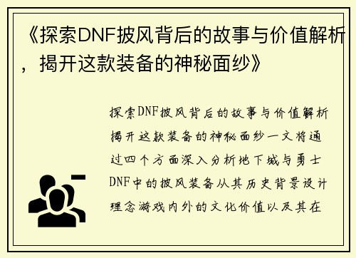 《探索DNF披风背后的故事与价值解析，揭开这款装备的神秘面纱》
