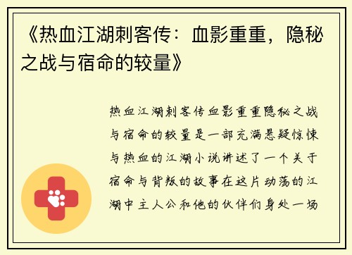 《热血江湖刺客传：血影重重，隐秘之战与宿命的较量》